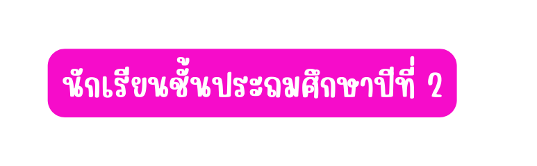 น กเร ยนช นประถมศ กษาป ท 2